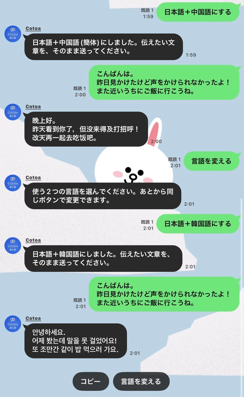日本語で送ったメッセージが中国語で表示されるCotoa 個人版のLINE実画面